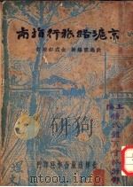 京沪路旅行指南 1933 PDF电子版封面 姚逸云编
