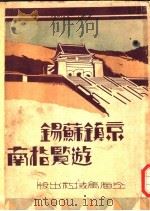 京镇苏锡游览指南  特附最新地图四幅   1932  PDF电子版封面    陈日章编 