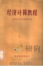 经济计算教程 1957 PDF电子版封面 13005·44 中华人民共和国商业部教育局教材编辑委员会编