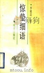 惊蛰细语 1992 PDF电子版封面 7533214765 李兢呣著