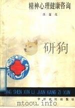 精神心理健康咨询 1990 PDF电子版封面 7805381593 张苗花编著