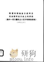 敬爱的领袖金日成同志在全国农业大会上的讲话《集中一切力量攻占八百万吨粮食高地》 PDF电子版封面