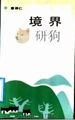 境界 1990 PDF电子版封面 7530604856 廖静仁著
