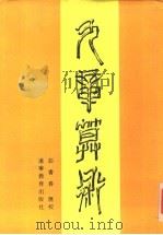 九章算术（1990 PDF版）