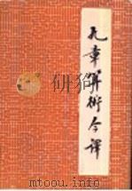 九章算术今译 1990 PDF电子版封面 7532809528 白尚恕译