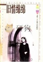 旧情绵绵 1999 PDF电子版封面 7215045250 李黎著