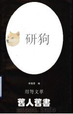 旧人旧书 绀弩文萃 1996 PDF电子版封面 7806122583 聂绀弩著;牟晓朋编