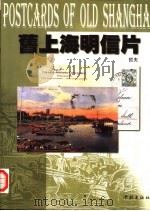 旧上海明信片 1999 PDF电子版封面 7806167560 哲夫编著