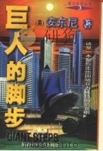 巨人的脚步 1997 PDF电子版封面 7563104244 (美)安东尼著