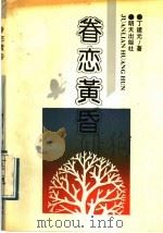 眷恋黄昏 1992 PDF电子版封面 7533214668 丁建元著