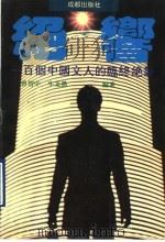 绝响 一百个中国文人临终绝笔 1994 PDF电子版封面 7805755558 曾智中,牛文愚编著