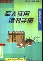 军人实用读书手册 1999 PDF电子版封面 7503310987 杨玉辰,杨玲编著