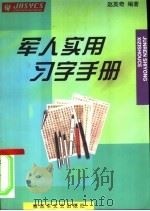军人实用习字手册 1999 PDF电子版封面 7503311061 赵英奇编著