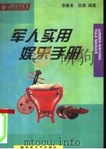 军人实用娱乐手册 1999 PDF电子版封面 7503311290 李春来,田源编著