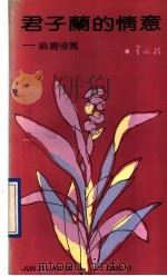 君子兰的情意 编书忆旧 1991 PDF电子版封面 7530606794 董延梅著