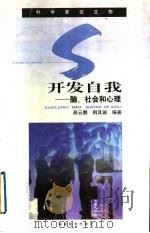 开发自我 脑、社会和心理 1999 PDF电子版封面 7535526195 高云鹏,荆其诚编著