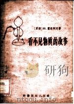 看不见物质的故事 1957 PDF电子版封面 13119·90 (苏)霍达柯夫(Ю.Фодаков)著;刘思平,王盛义译
