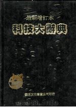 科技大辞典 1985 PDF电子版封面 石育民,潘朝阔编写