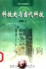 科技史与当代科技 1999 PDF电子版封面 7210021647 刘青泉著
