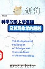 科学的形上学基础及其现象学的超越 1999 PDF电子版封面 7560720803 刘杰著
