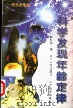 科学发现年龄定律 1997 PDF电子版封面 720503955X 赵红州著