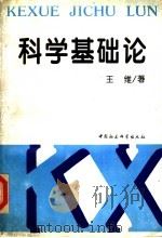 科学基础论 1996 PDF电子版封面 7500418795 王维著