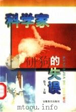 科学家的失误 1997 PDF电子版封面 7533621670 徐飞主编