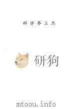 科学界三杰（ PDF版）