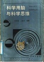 科学用脑与科学思维 1991 PDF电子版封面 780077080X 李世强,王春华编著