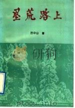 垦荒路上 吕中山散文选 1992 PDF电子版封面 7505917323 吕中山著