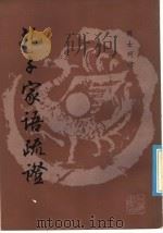 孔子家语疏证 1987 PDF电子版封面 陈士珂辑