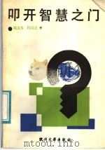 叩开智慧之门：讲故事学哲学   1991  PDF电子版封面  7810351109  陈去生，陈国正著 