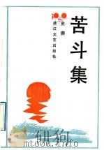 苦斗集（1992 PDF版）