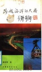 跨越海洋的天桥 1989 PDF电子版封面 7505005232 薛奕明著