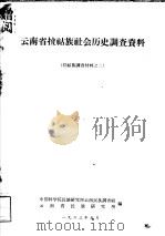 拉祜族调查材料之二  云南省拉祜族社会历史调查资料（1963 PDF版）