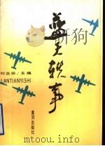 蓝天轶事 1992 PDF电子版封面 780558379X 叶正田主编