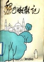 黎巴嫩散记 驻黎巴嫩外交官的见闻 1988 PDF电子版封面 7805330956 彭龄,章谊著