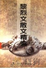 黎烈文散文精编 1995 PDF电子版封面 753390849X 黎烈文著;陈子善编