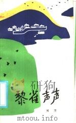 黎雀声声 1986 PDF电子版封面 10286·297 刘芳著