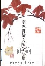 李冰封散文随笔续集（1998 PDF版）