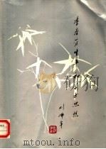 李春芬生平和学术思想（ PDF版）