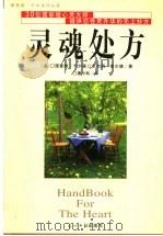 灵魂处方 1998 PDF电子版封面 7801450507 (美)理查德·卡尔森,本杰明·希尔德著;潘小松译
