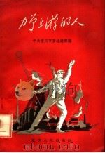 力争上游的人   1958  PDF电子版封面  T3114·51  中共重庆市委组织部编 