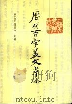 历代百字美文萃珍 1996 PDF电子版封面 7805043574 顾之京,谢景林主编
