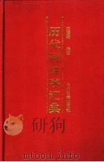 历代避讳字汇典 1997 PDF电子版封面 753481538X 王彦坤纂