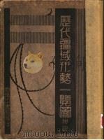 历代疆域形势一览图 1914 PDF电子版封面 童世亨著