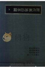历代舆地沿革图  六  北魏地形志图  北齐疆域图  西魏疆域图  北周疆域图（1981年05月再版 PDF版）