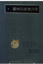 历代舆地沿革图 7 隋地理志图 唐地理志图 1981 PDF电子版封面