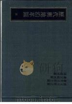 历代舆地沿革图  5  剑宋州郡志图  萧齐州郡志图  萧梁疆域图  陈疆域图（1981 PDF版）
