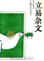 立易杂文 1992 PDF电子版封面 753631549X 吕立易著